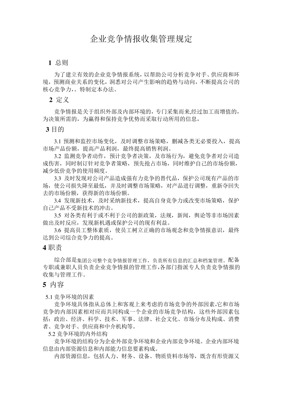 企业竞争情报收集管理规定_第1页