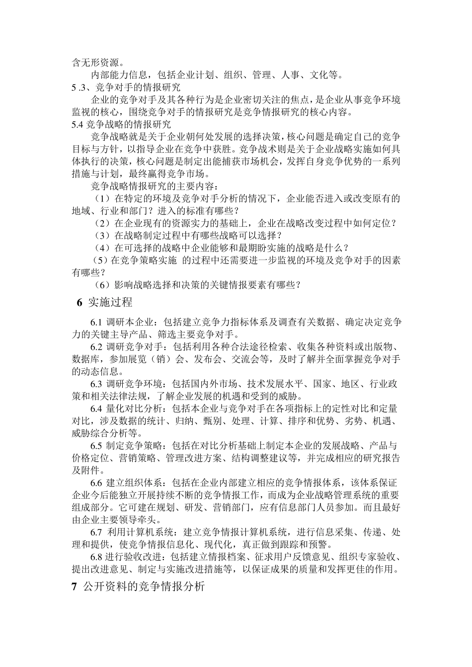 企业竞争情报收集管理规定_第2页