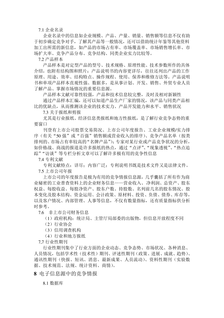 企业竞争情报收集管理规定_第3页