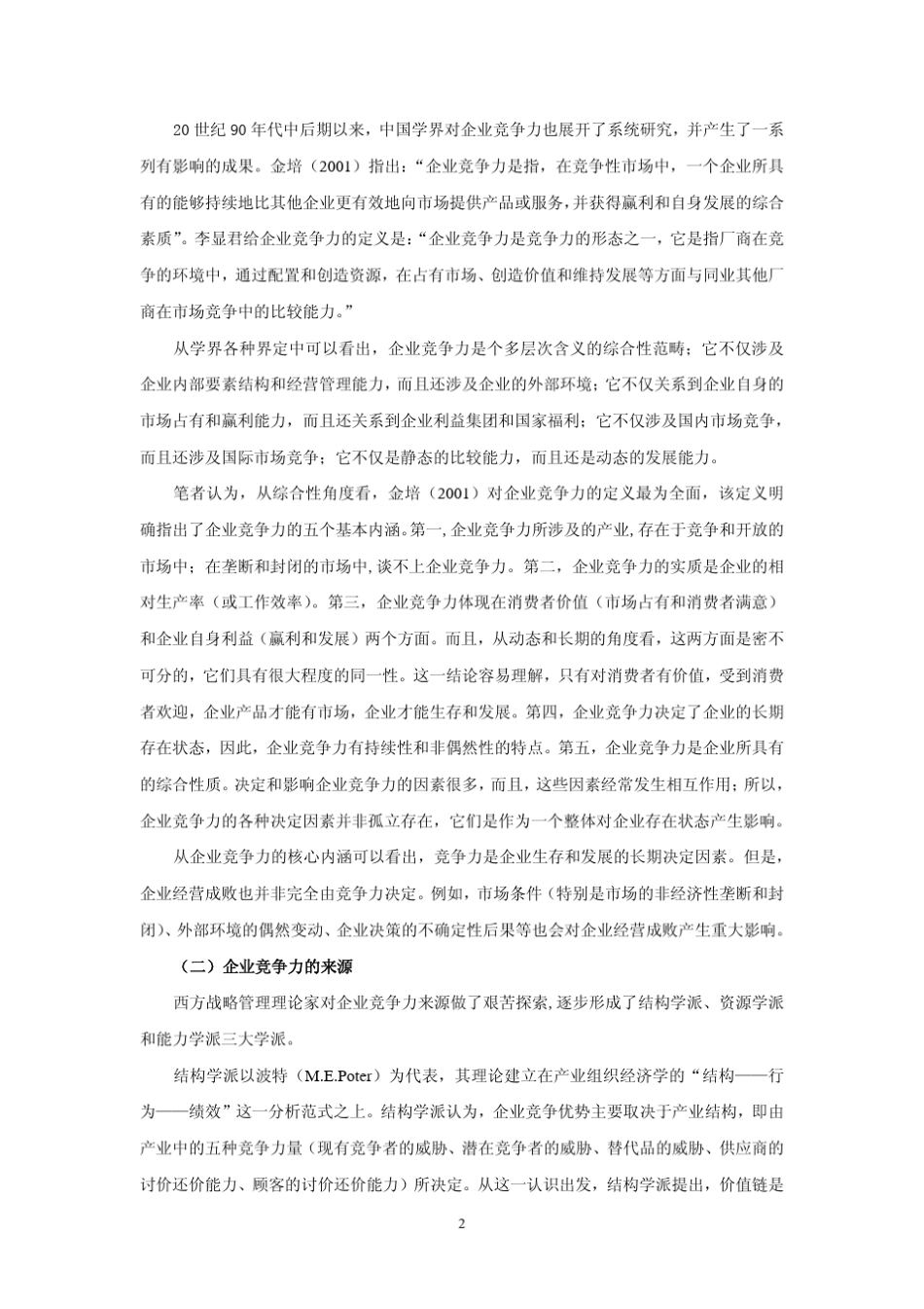 企业竞争力及其评价_第2页