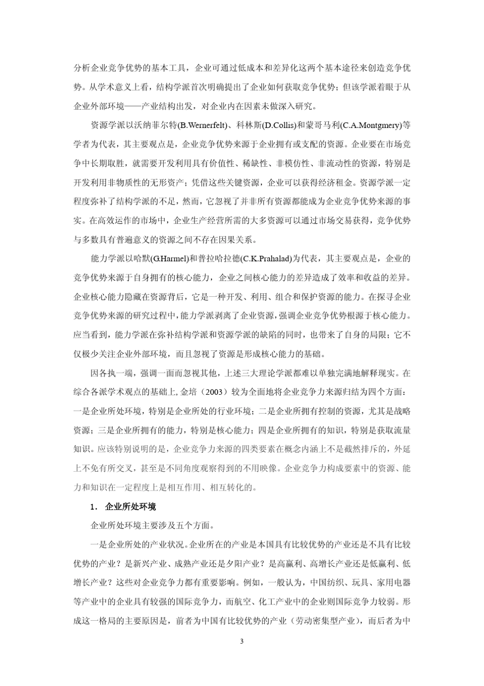 企业竞争力及其评价_第3页