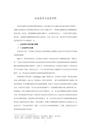 企业竞争力及其评价