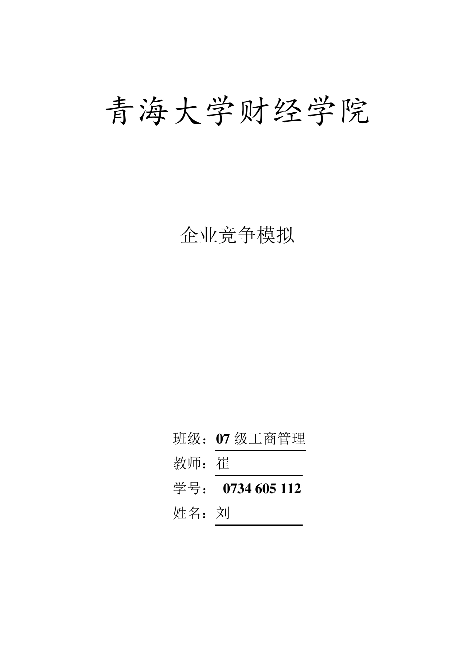 企业竞争模拟期末总结_第1页