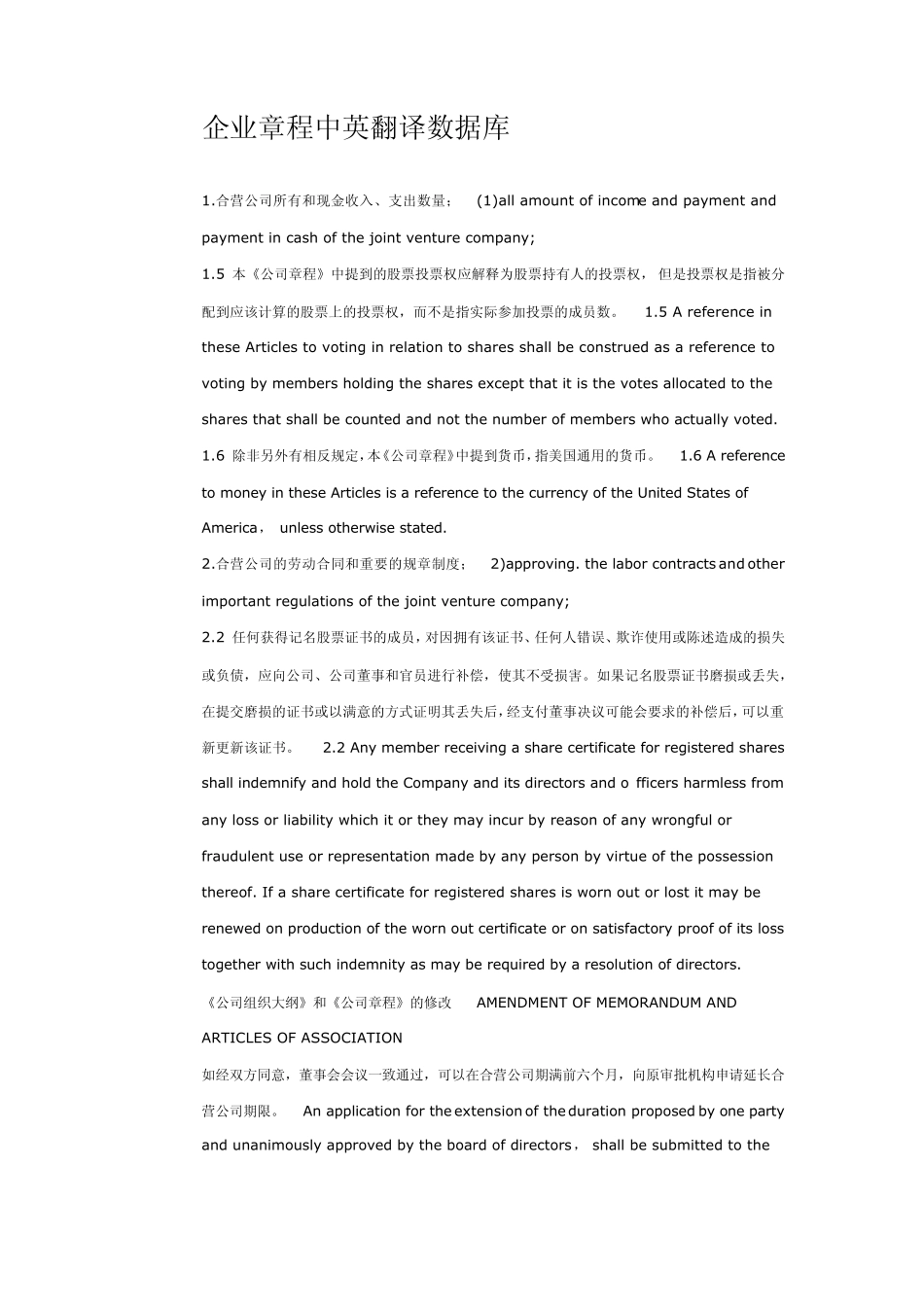 企业章程中英翻译数据库_第1页