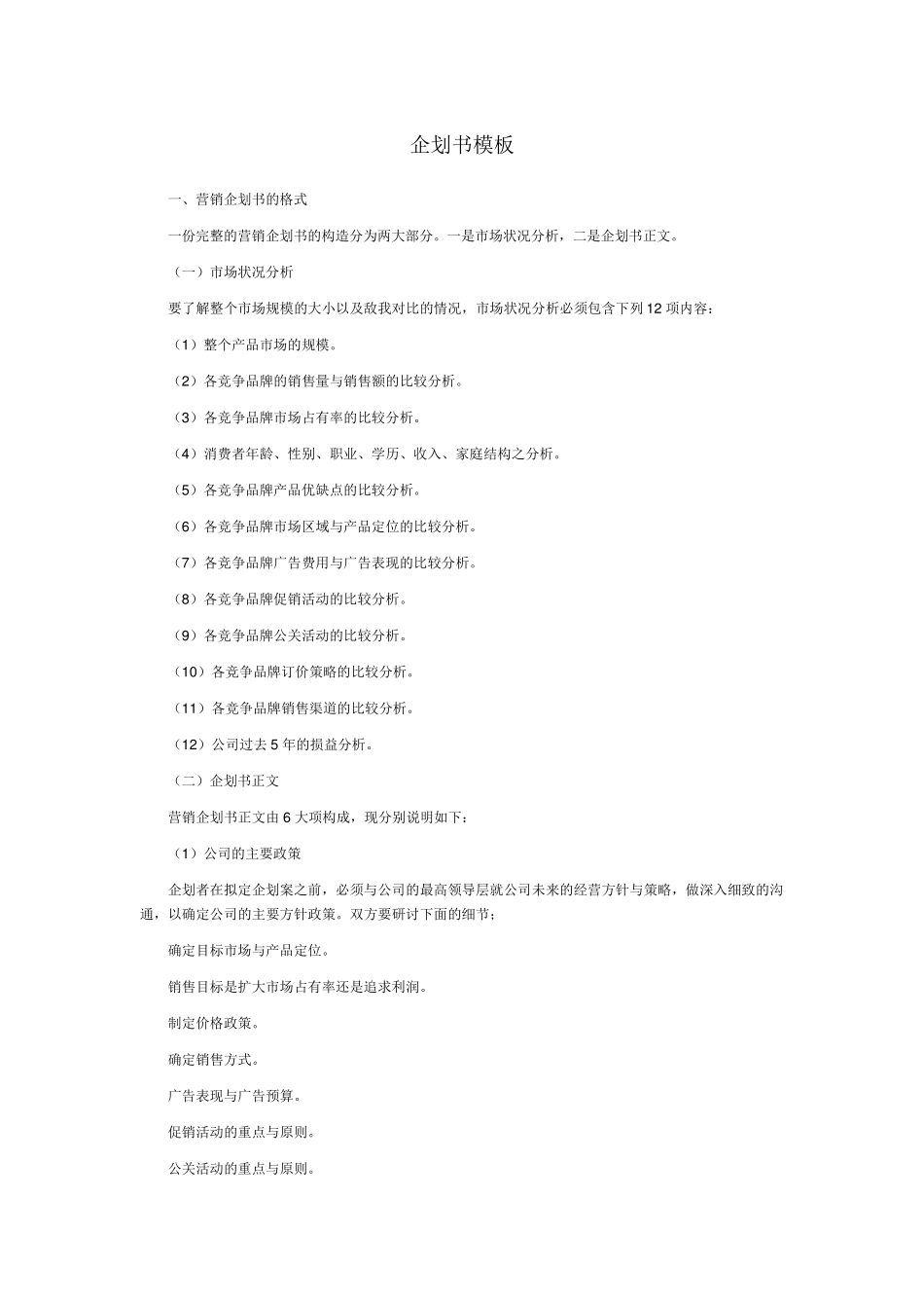 企业策划书模板_第1页