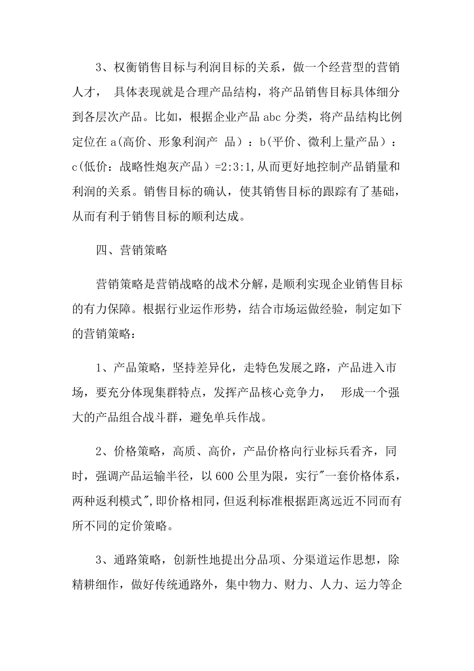 企业策划书范文(3篇)_第3页