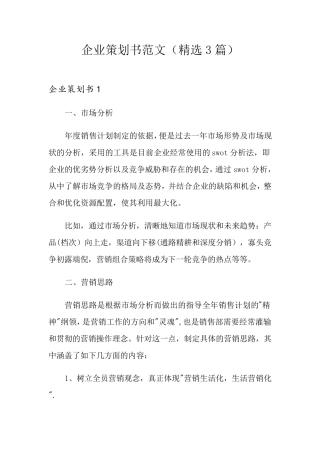 企业策划书范文(3篇)