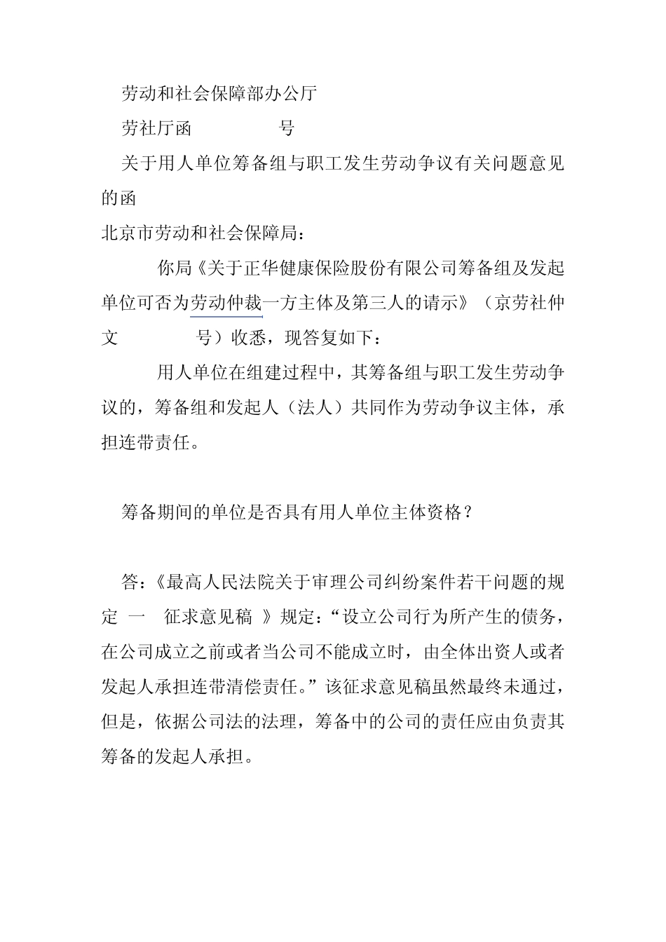 企业筹备阶段用人主体资格问题_第1页