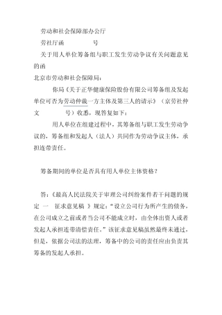 企业筹备阶段用人主体资格问题