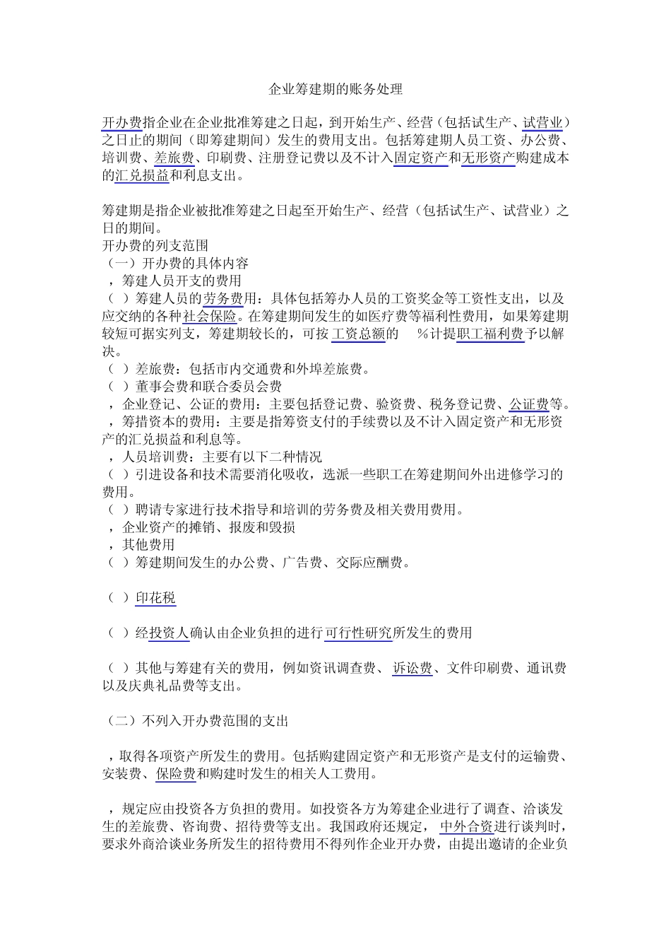 企业筹建期的账务处理_第1页