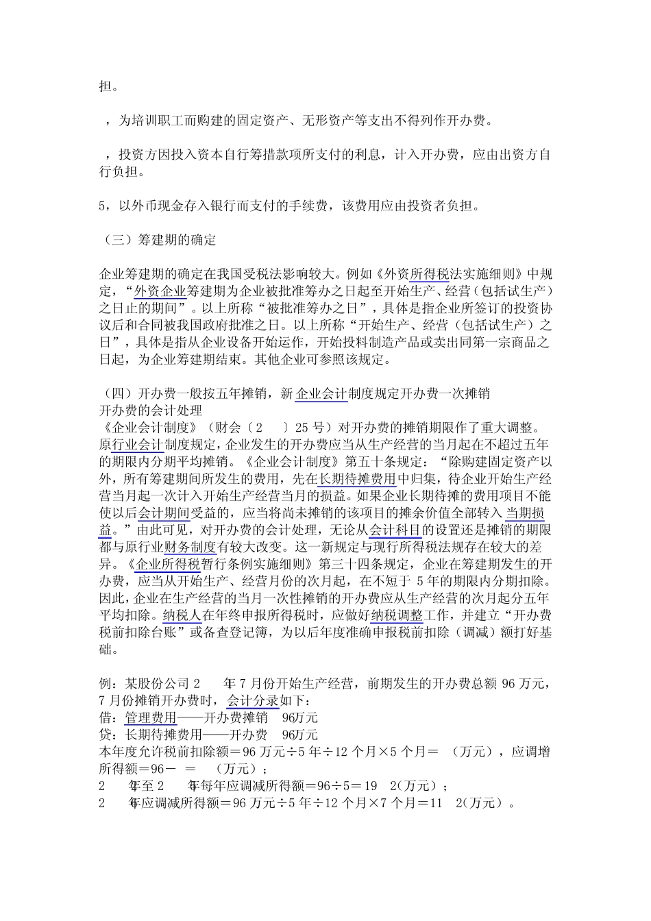 企业筹建期的账务处理_第2页