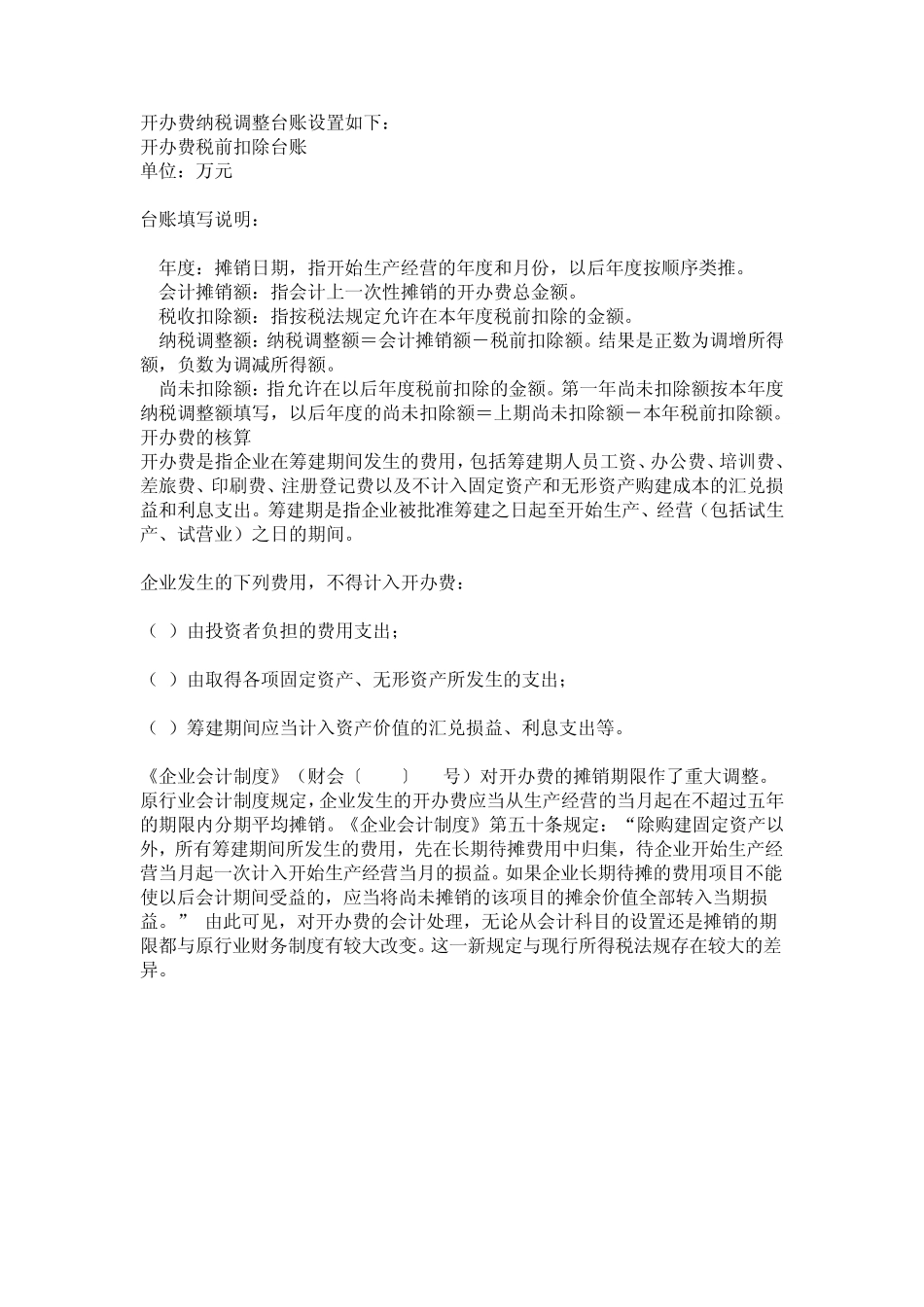 企业筹建期的账务处理_第3页