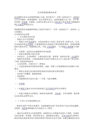 企业筹建期的账务处理