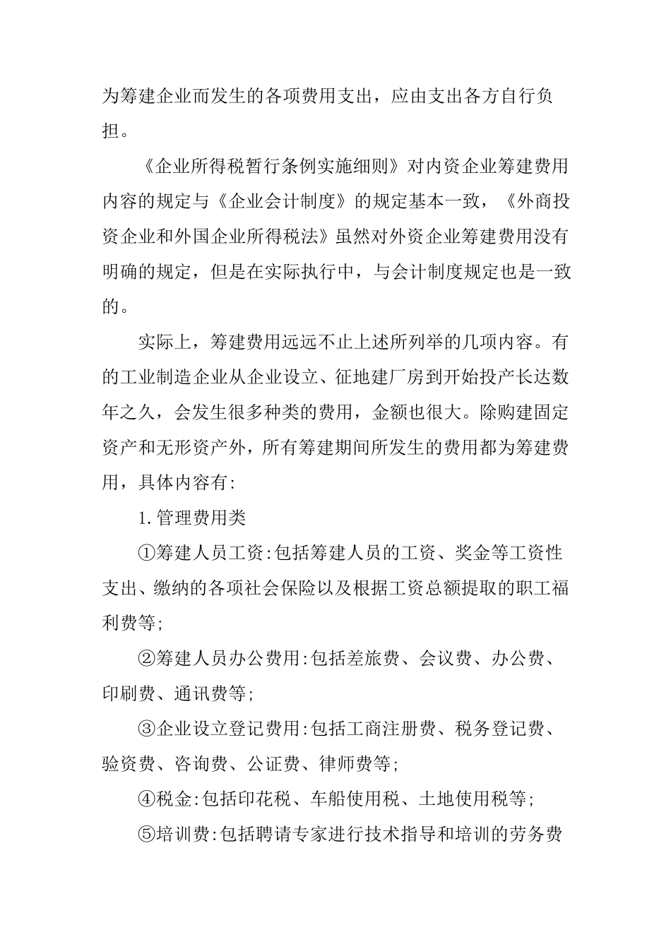 企业筹建期间的费用会计和税务处理方法_第2页
