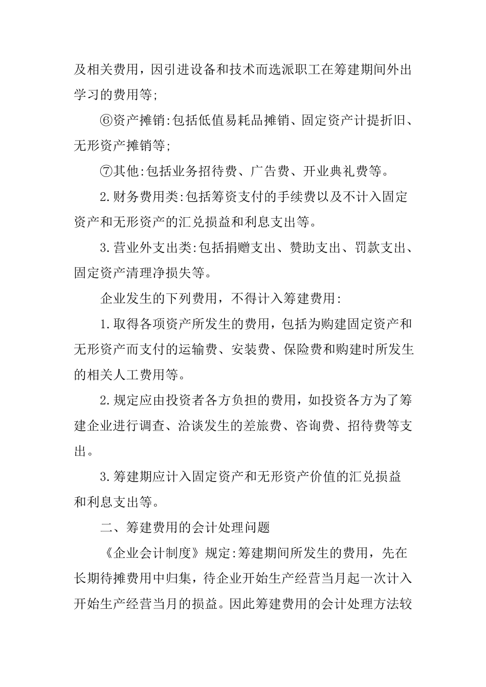 企业筹建期间的费用会计和税务处理方法_第3页