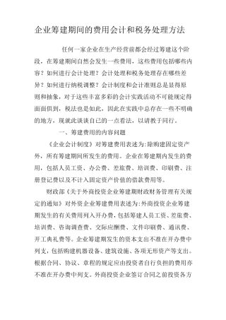 企业筹建期间的费用会计和税务处理方法