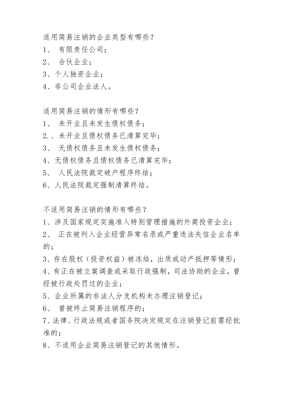 企业简易注销的有关规定和需提交的资料_第1页