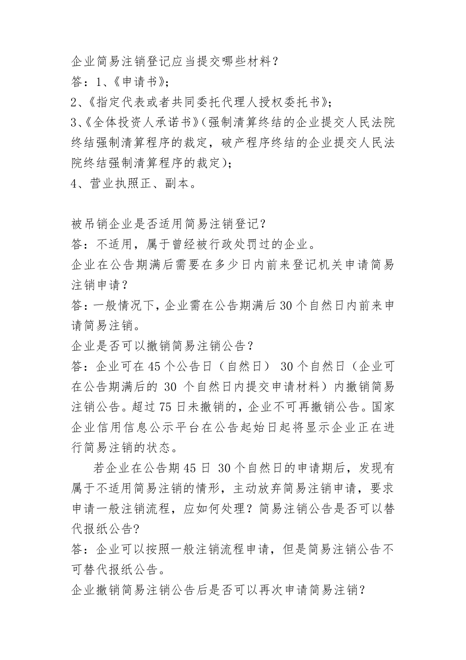 企业简易注销的有关规定和需提交的资料_第2页