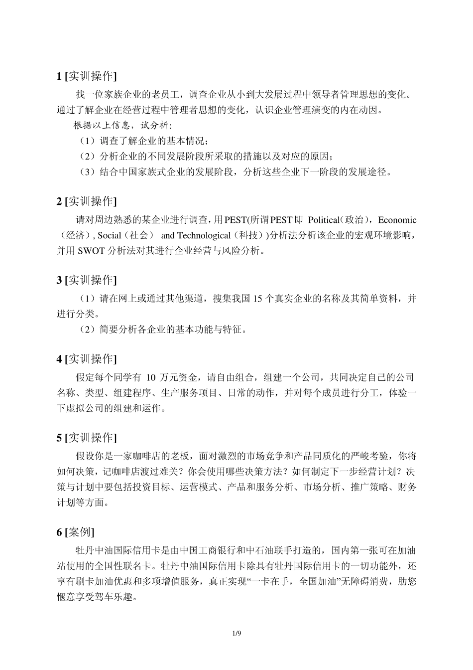 企业管理_实训案例_第1页