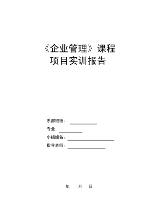 企业管理_实训项目