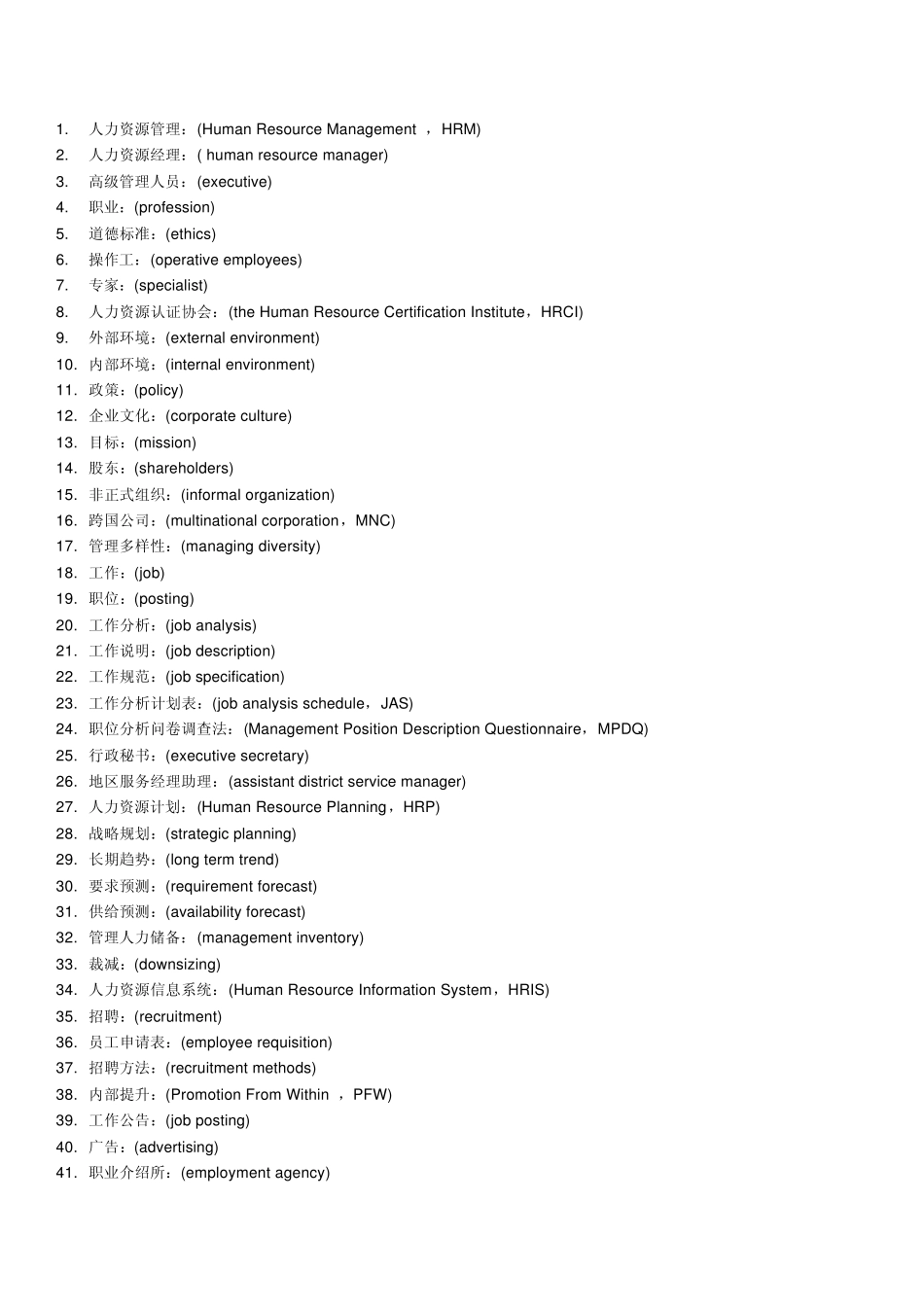企业管理专用术语(英汉对照)_第1页