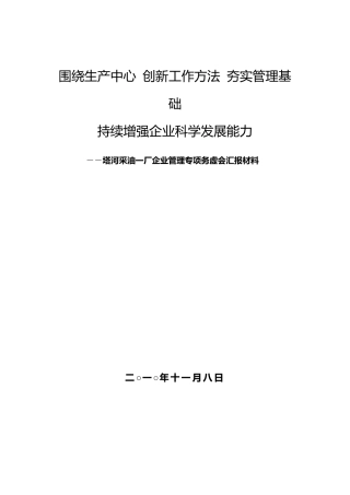 企业管理专项务虚会汇报材料