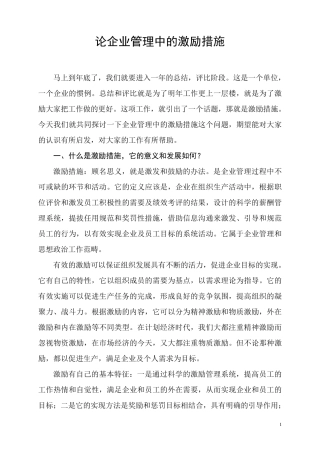 企业管理中的激励措施