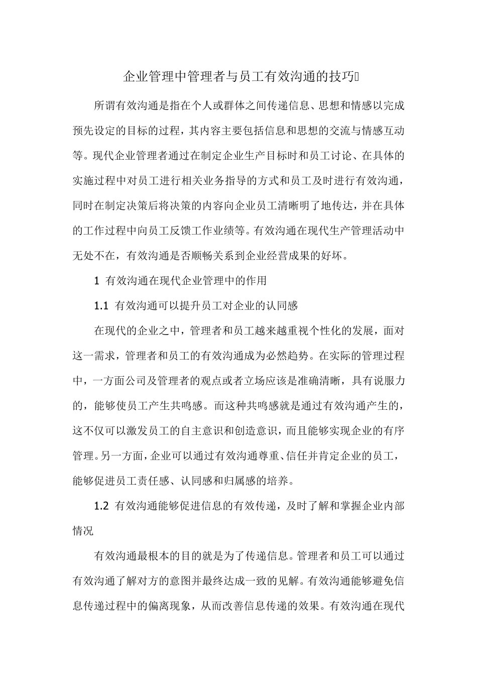 企业管理中管理者与员工有效沟通的技巧_第1页