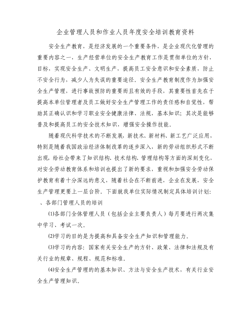 企业管理人员和作业人员年度安全培训教育资料_第1页