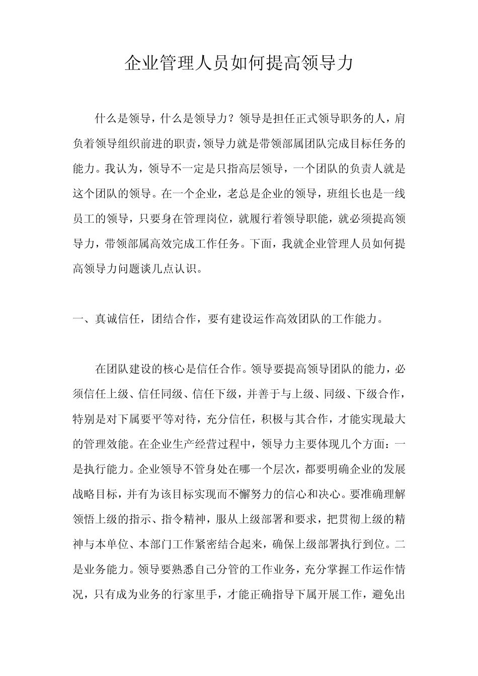企业管理人员如何提高领导力_第1页