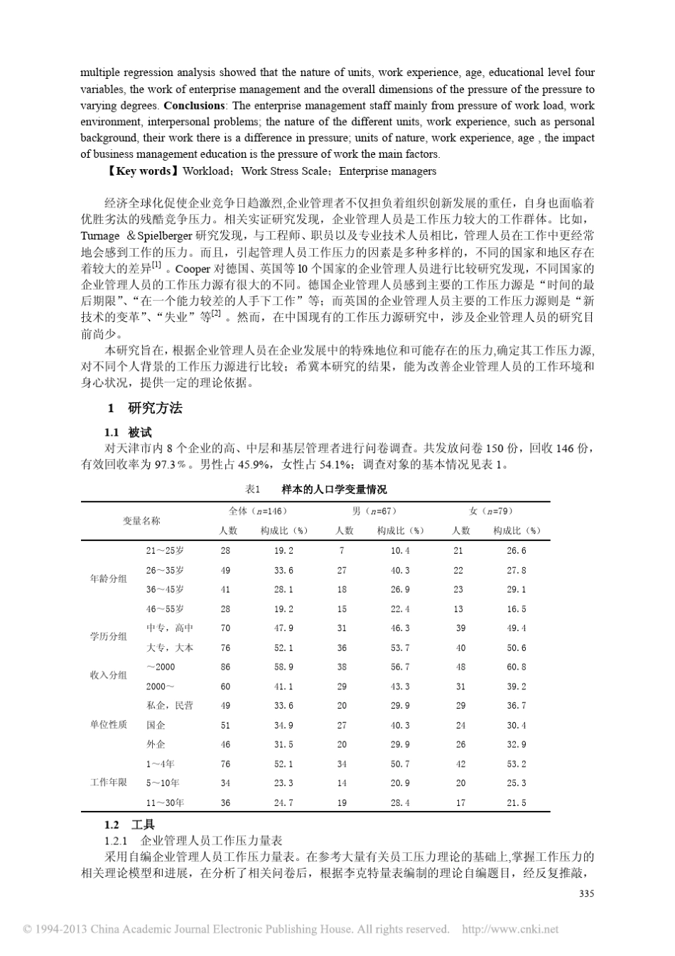 企业管理人员工作压力量表的编制及应用_第2页