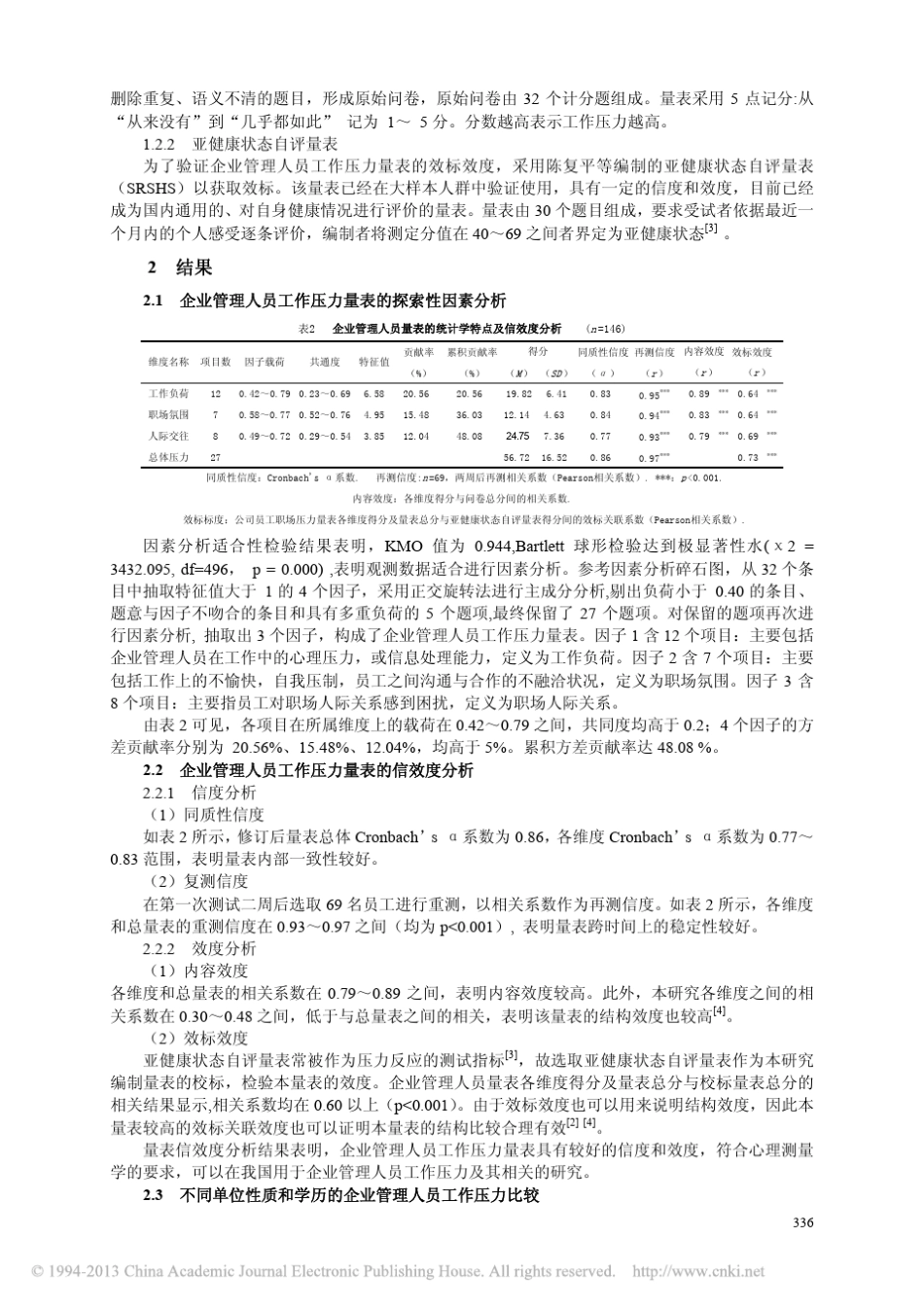 企业管理人员工作压力量表的编制及应用_第3页