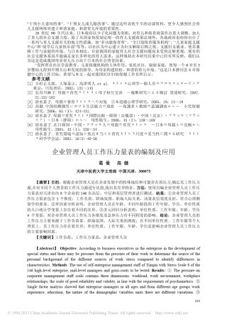 企业管理人员工作压力量表的编制及应用