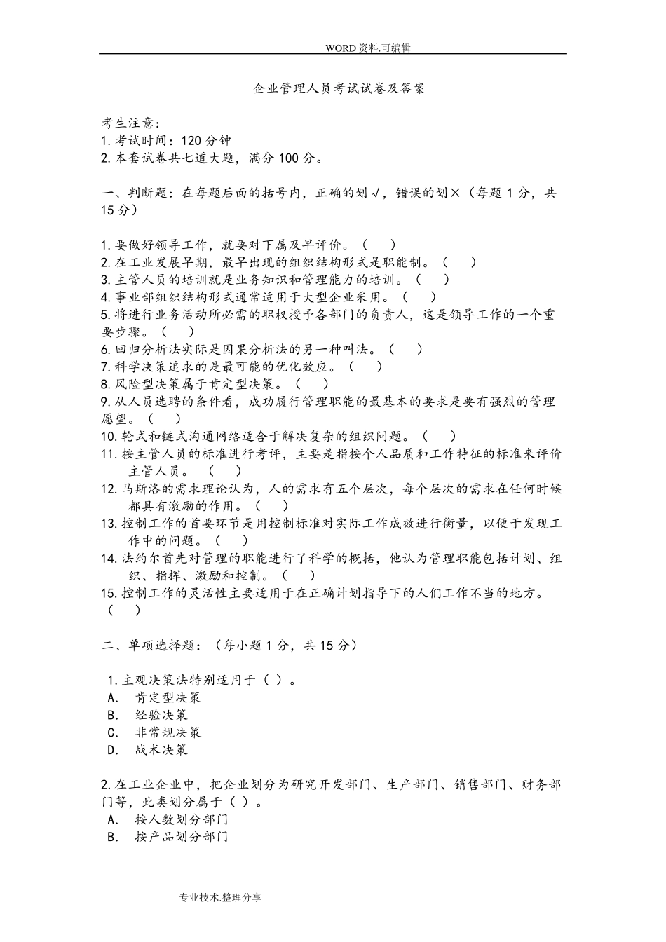 企业管理人员考试试题答案_第1页