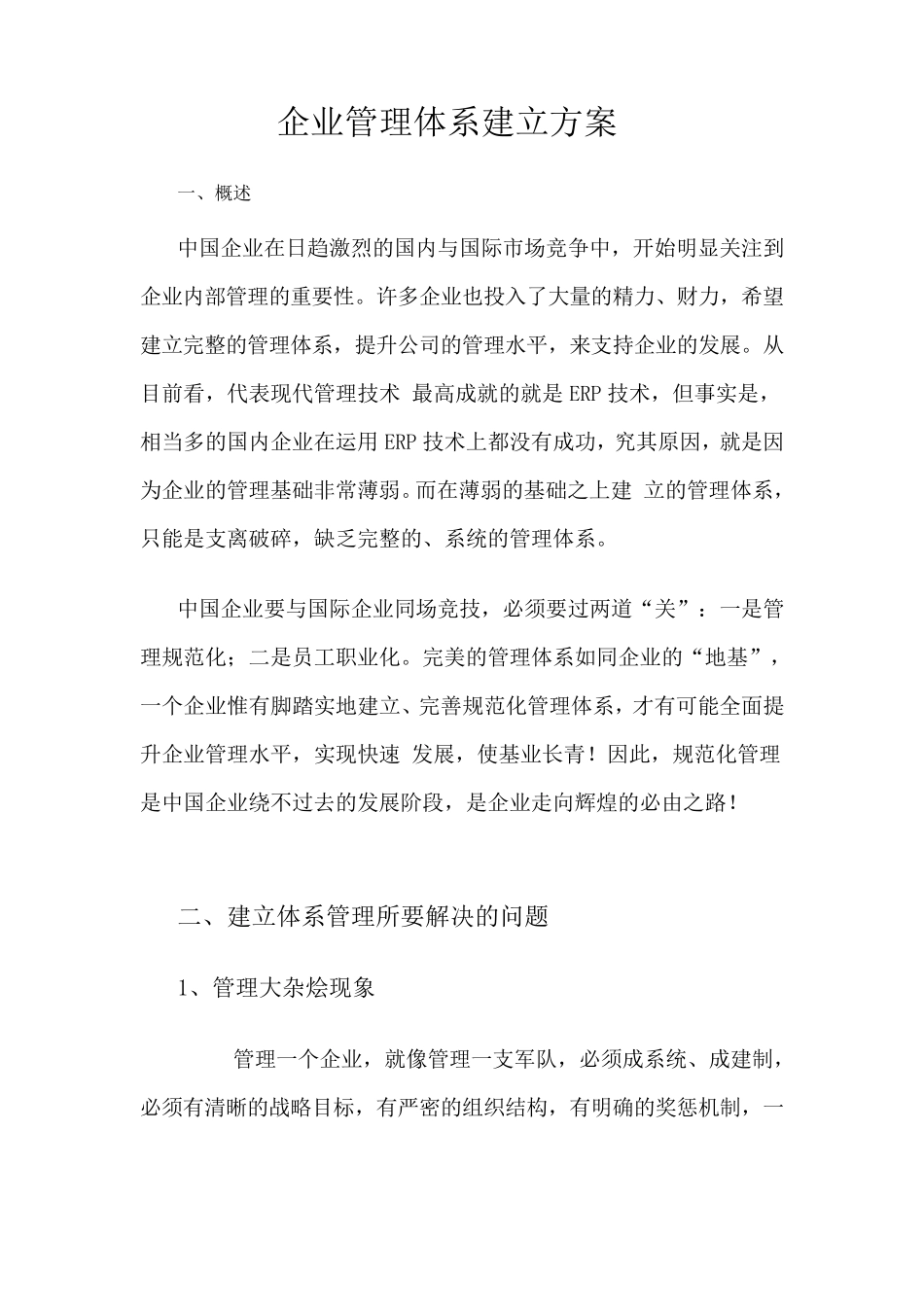 企业管理体系建立方案_第1页