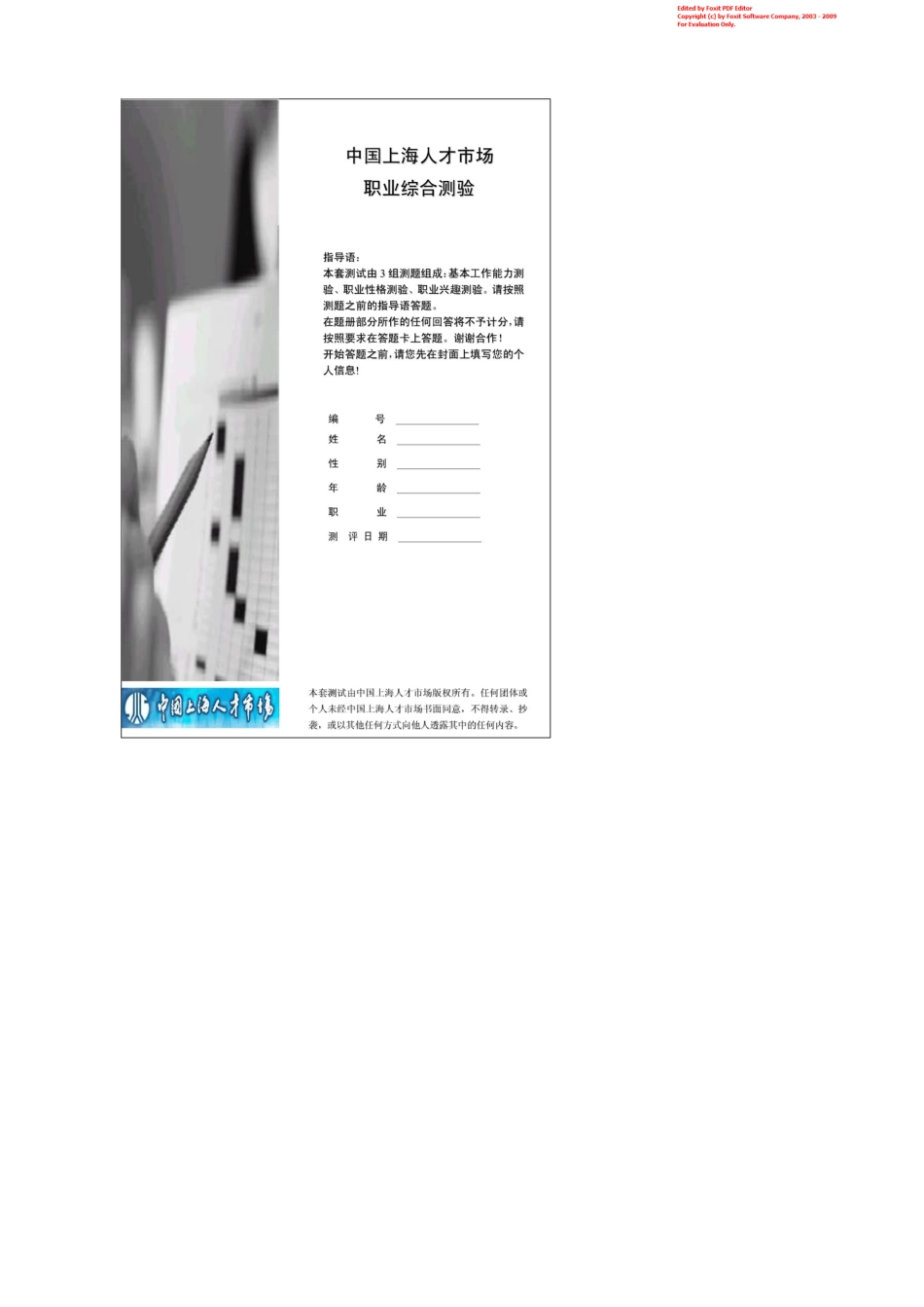 企业管理人才测评题库与答案_第1页