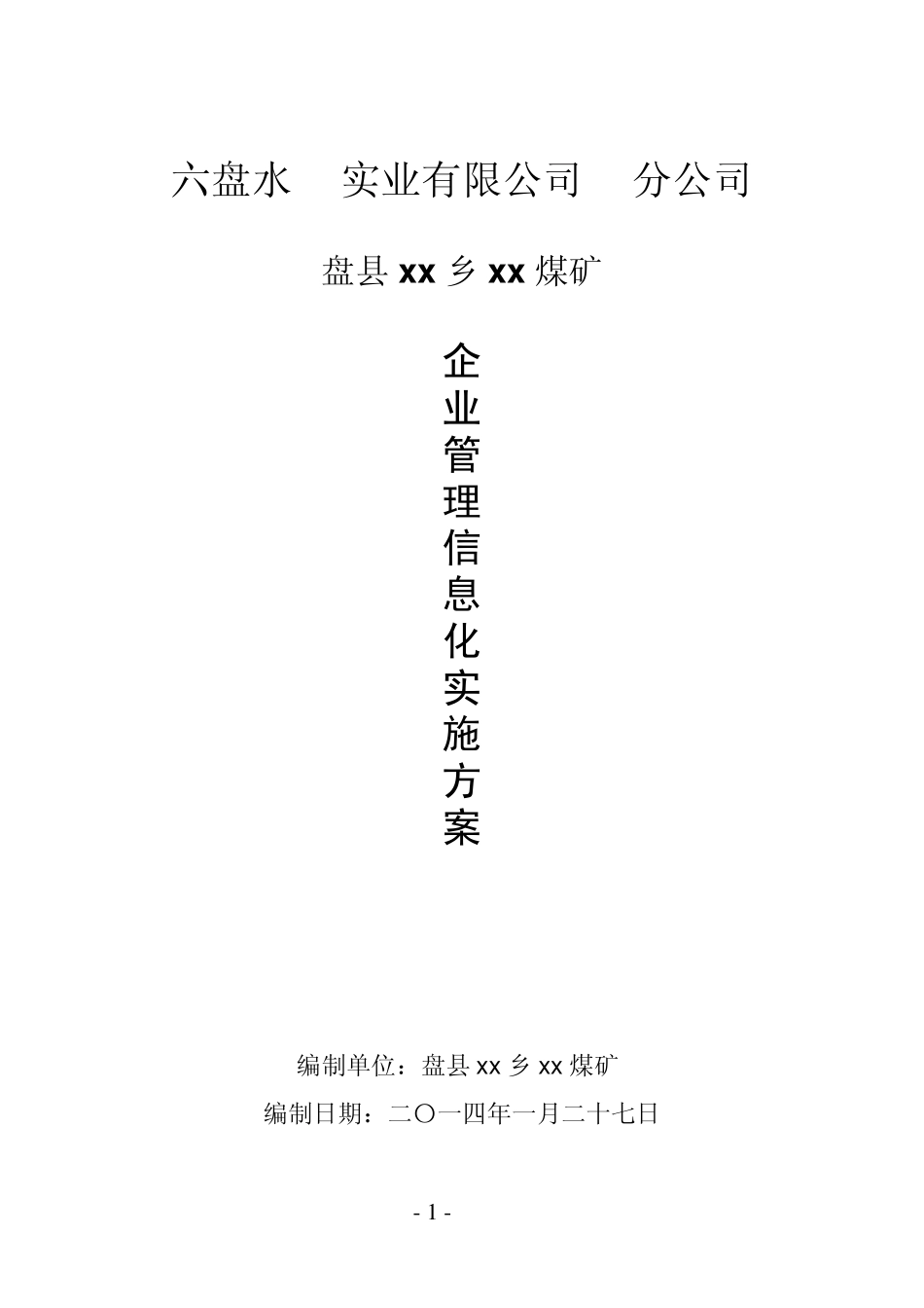 企业管理信息化方案_第1页