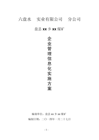 企业管理信息化方案