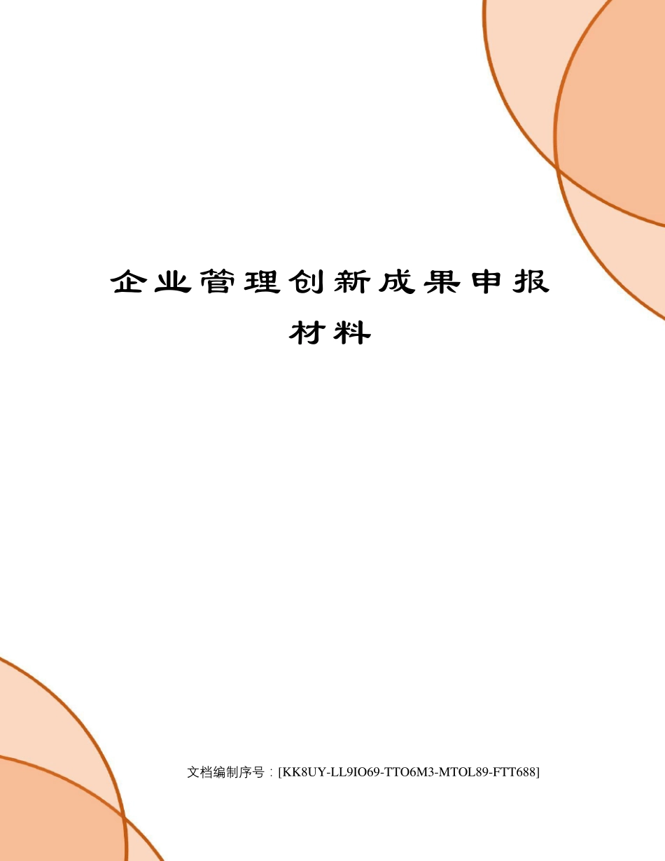 企业管理创新成果申报材料_第1页