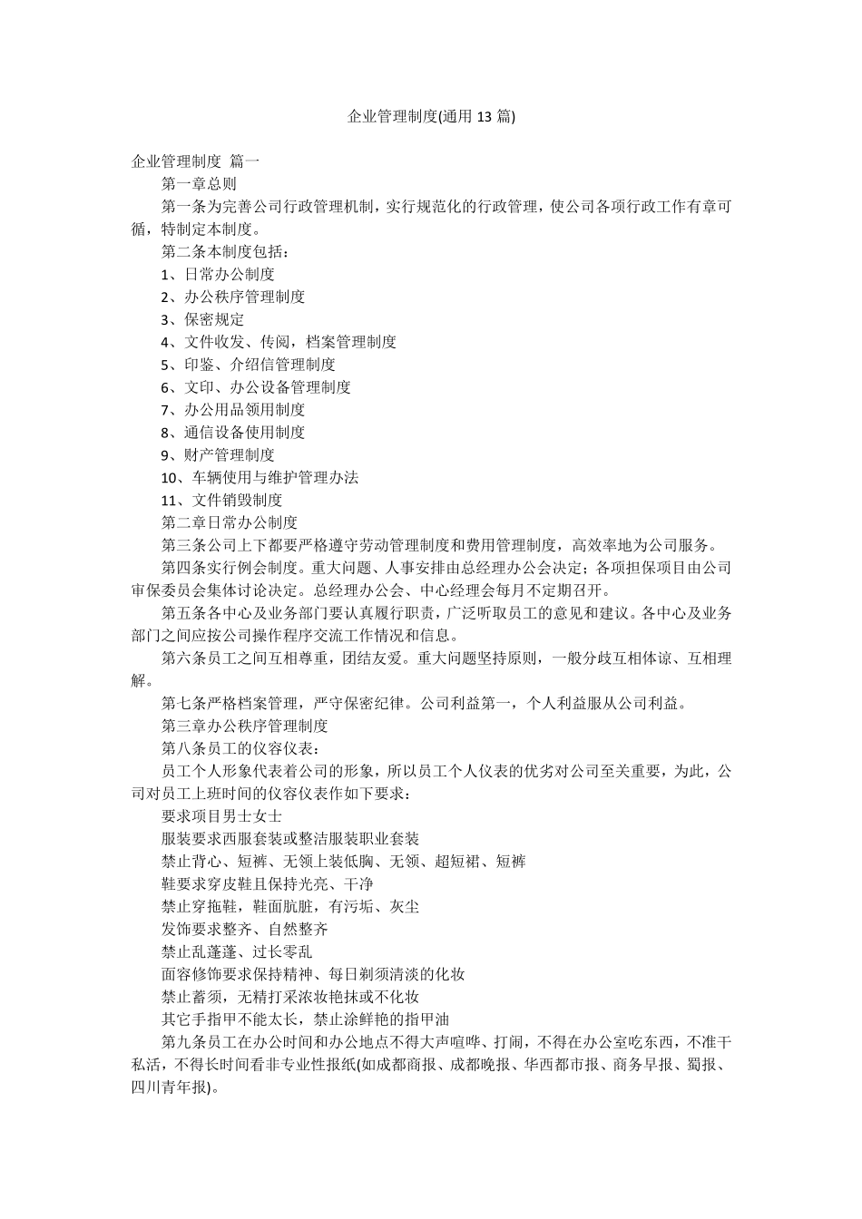企业管理制度(通用13篇)_第1页