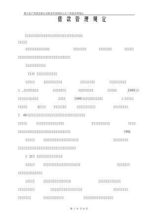 企业管理制度之借款管理规定