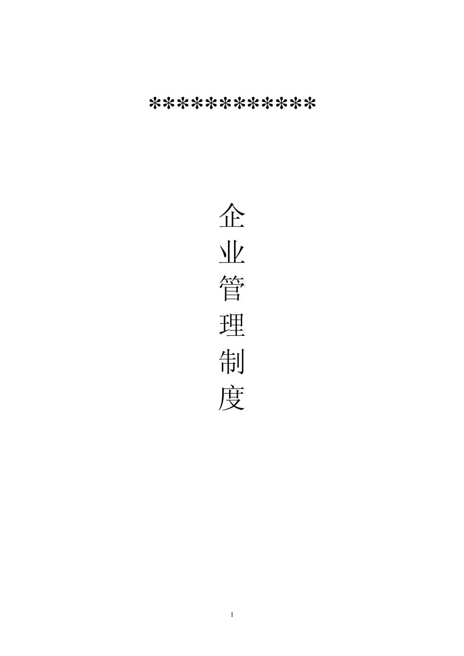 企业管理制度正文_第1页