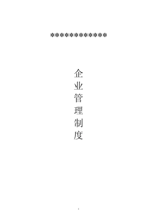 企业管理制度正文