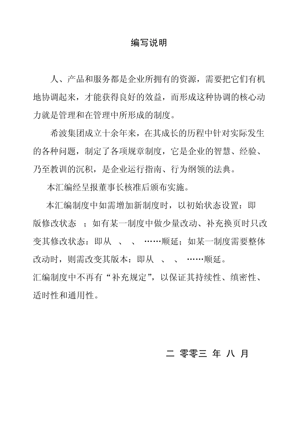 企业管理制度编写说明及目录、前言_第1页