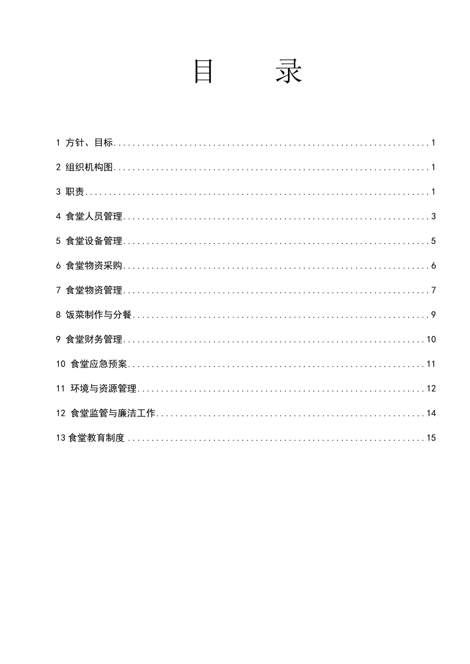 企业管理制度食堂管理体系_第1页