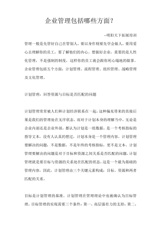 企业管理包括哪些方面？
