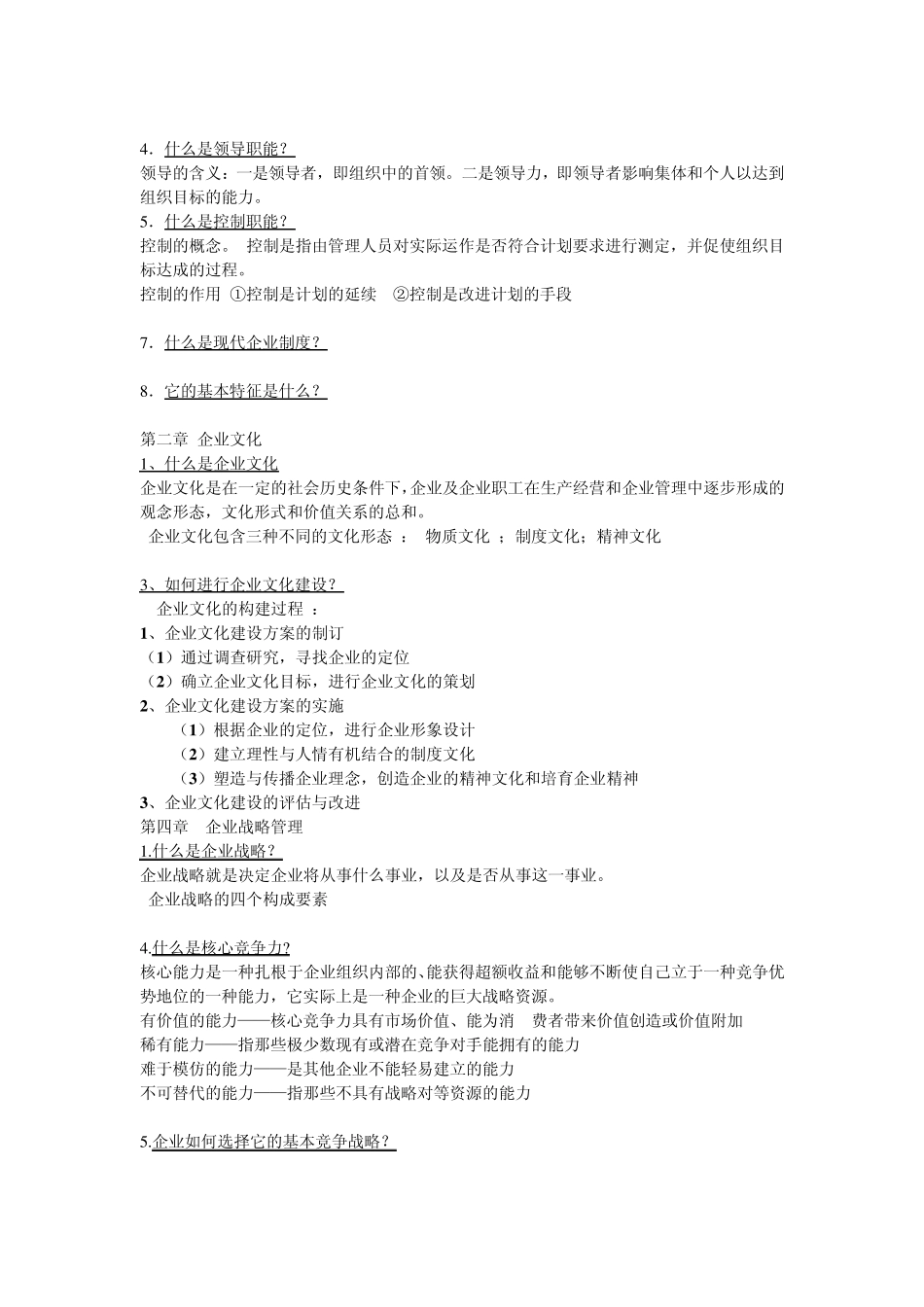 企业管理各章要点_第2页
