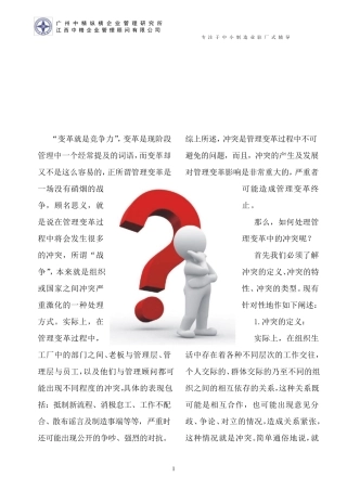 企业管理变革冲突问题的解决