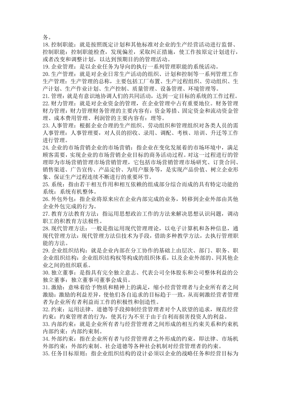 企业管理名词解释_第2页