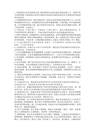 企业管理名词解释